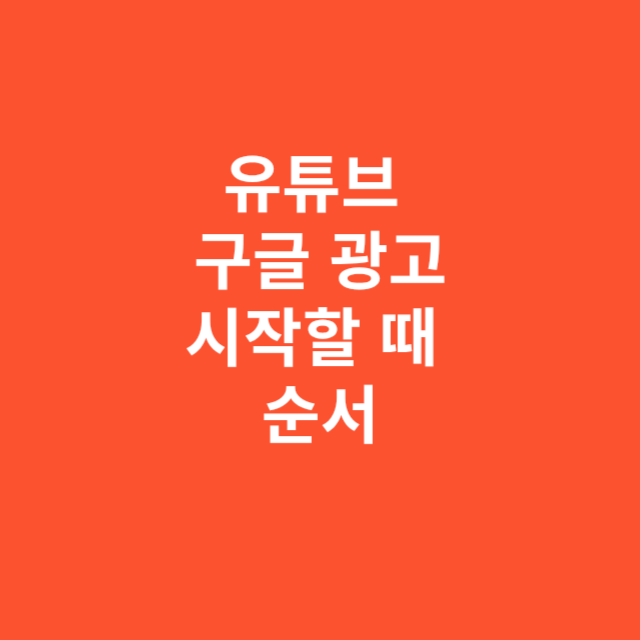 유튜브 구글 광고 처음 시작할 때 꼭 알아야 할 순서