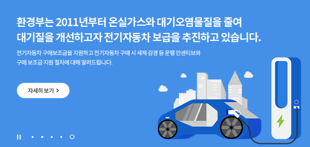 전기자동차-보조금
