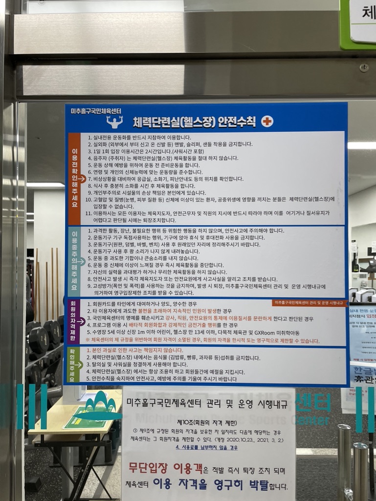 미추홀구 국민체육센터 헬스장 안전수칙