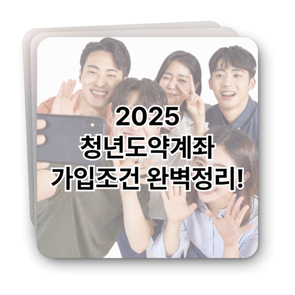 2025 청년도약계좌 가입조건 완벽정리!