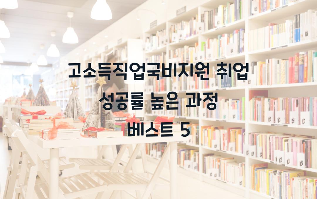 고소득직업국비지원취업 성공률 높은 과정 추천