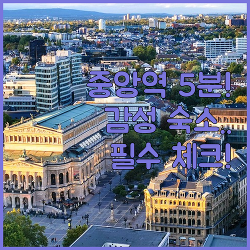 프랑크푸르트 숙소 추천 중앙역 도보 ..