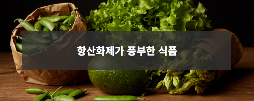 항산화제 효능 및 중요성 알아보기