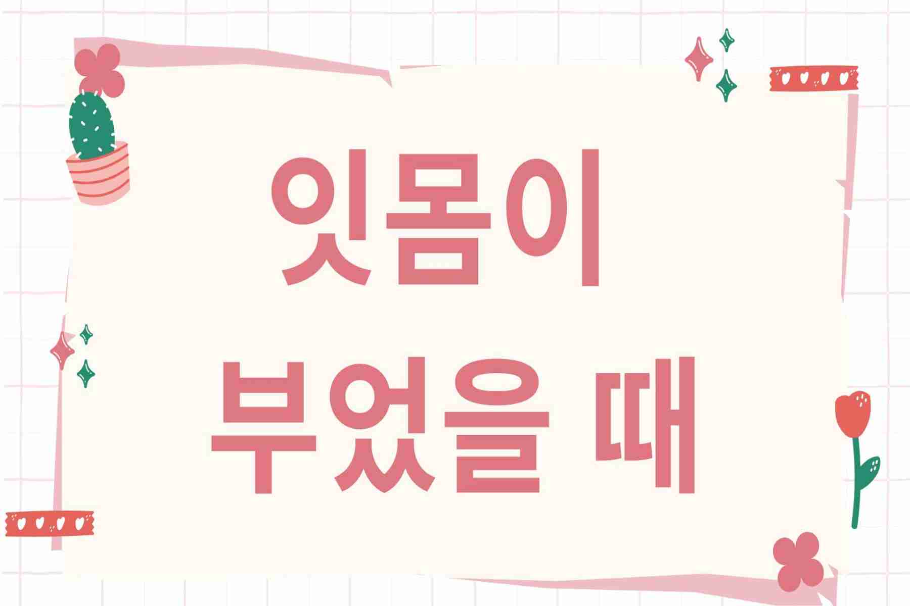 잇몸이 부었을때