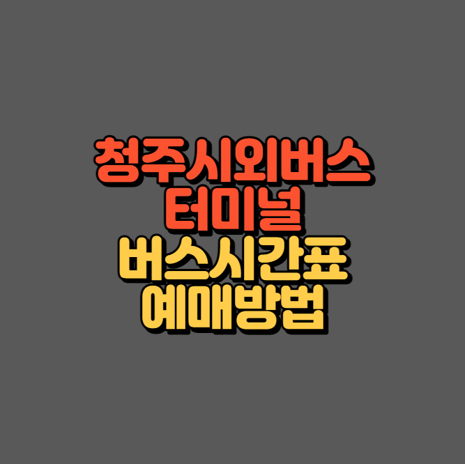 청주시외버스터미널 섬네일