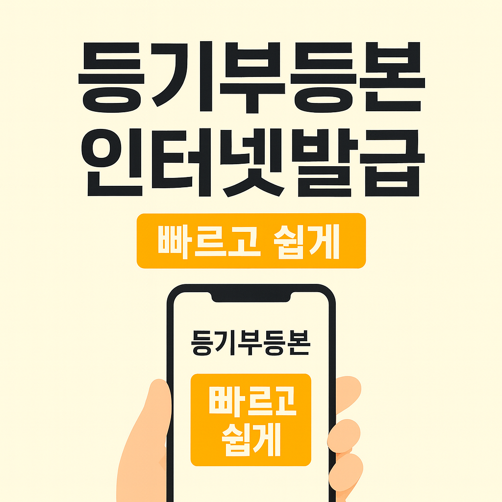 등기부등본 인터넷발급