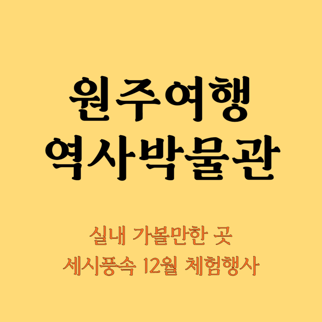 원주여행 역사박물관 12월 실내 행사 세시풍속 체험