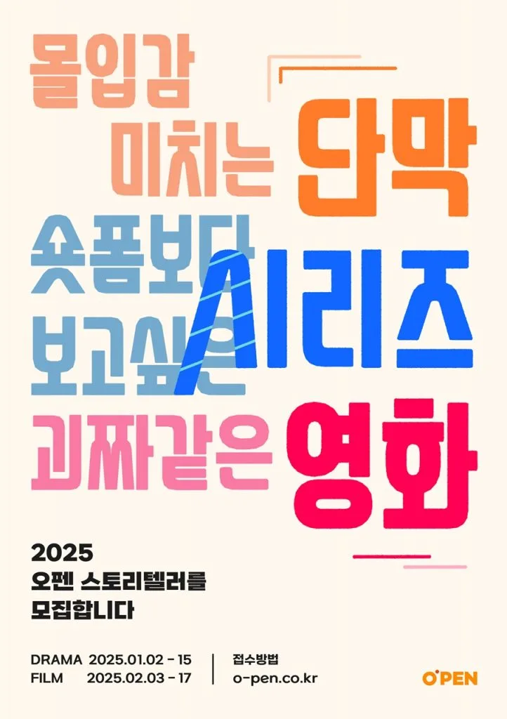 CJ ENM 2025년 오펜 스토리텔러 &amp; 뮤직 공모전! [영화 드라마 신진 작가 9기 작곡가 7기 모집 지원 방법]