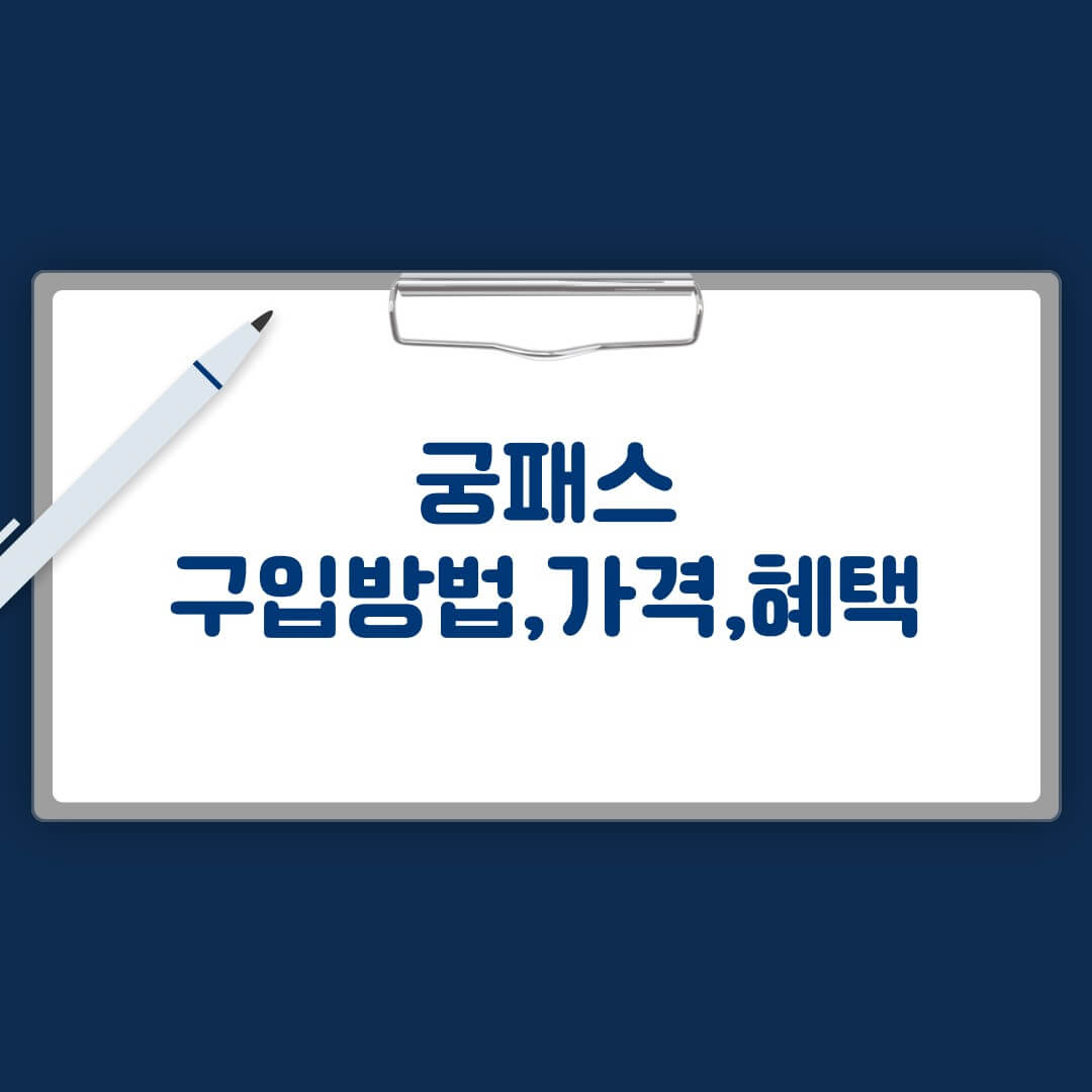 궁패스 구입방법, 가격, 혜택