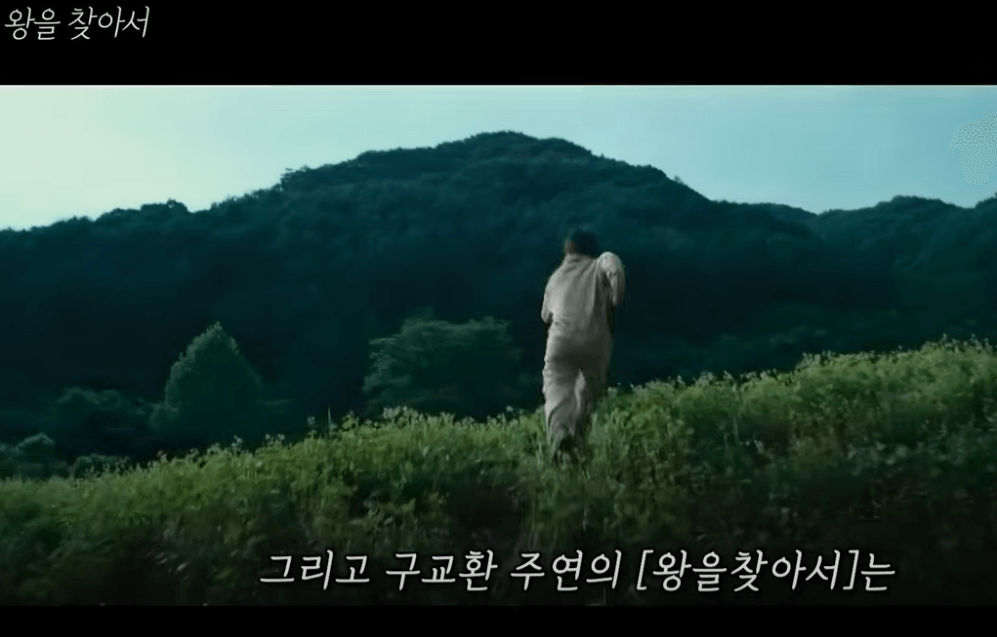  왕을 찾아서