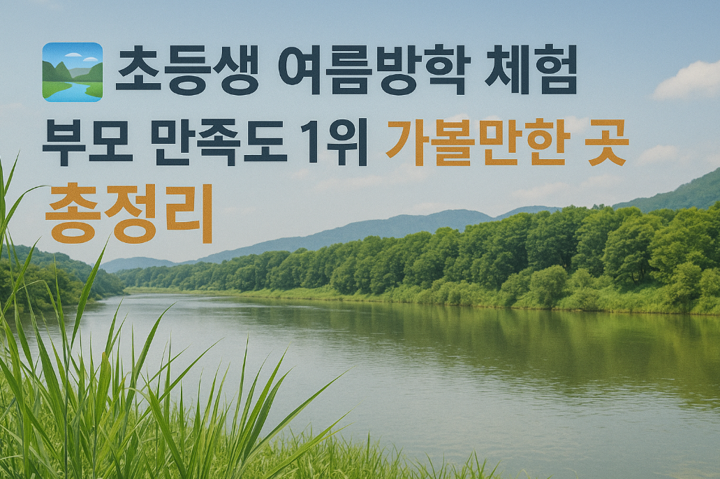 초등생 여름방학 체험