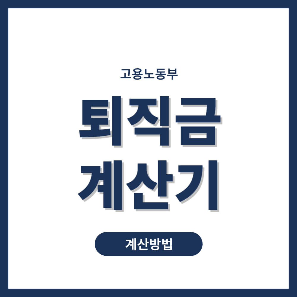 퇴직금 계산기