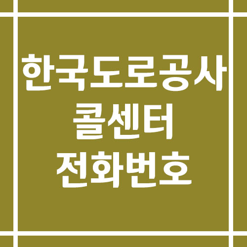 한국도로공사 콜센터 상담 전화번호