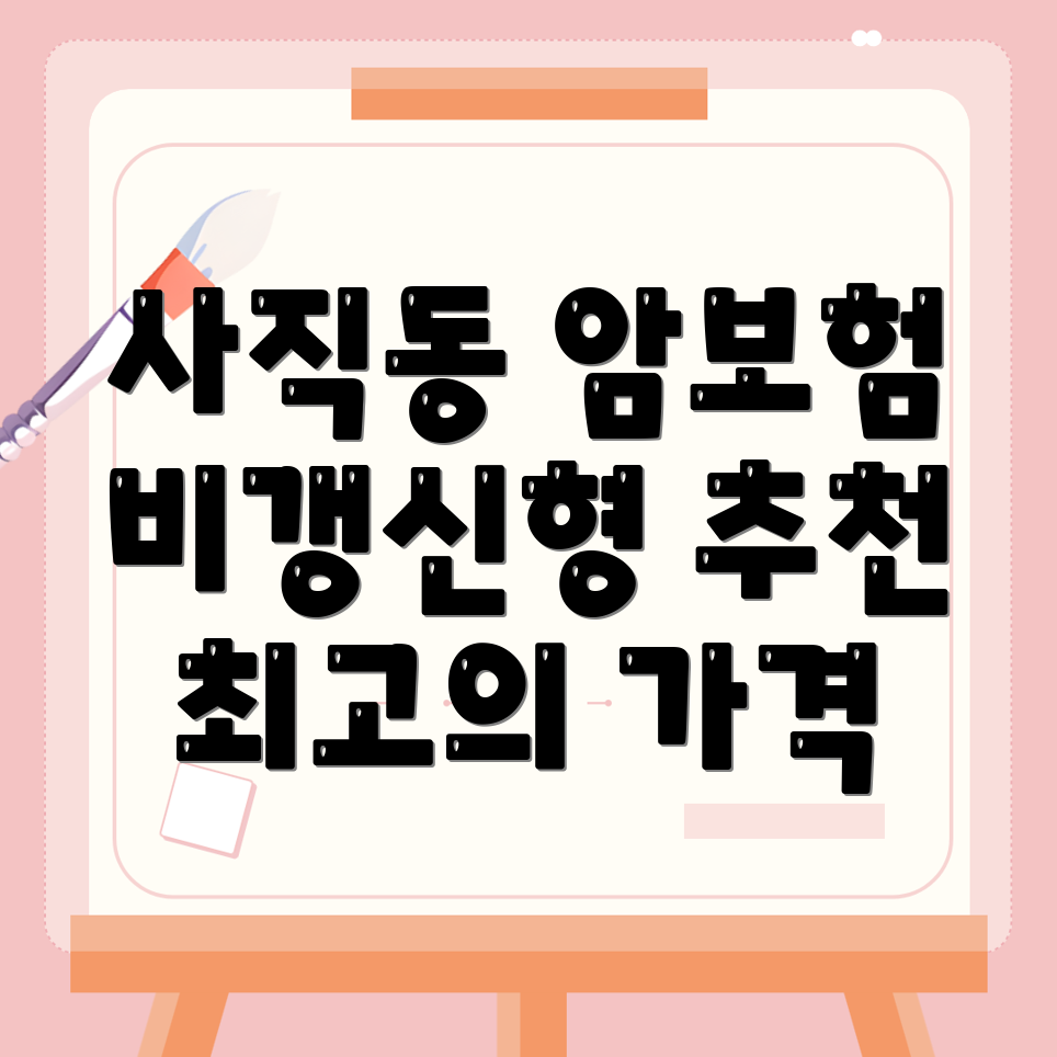 비갱신형 암보험