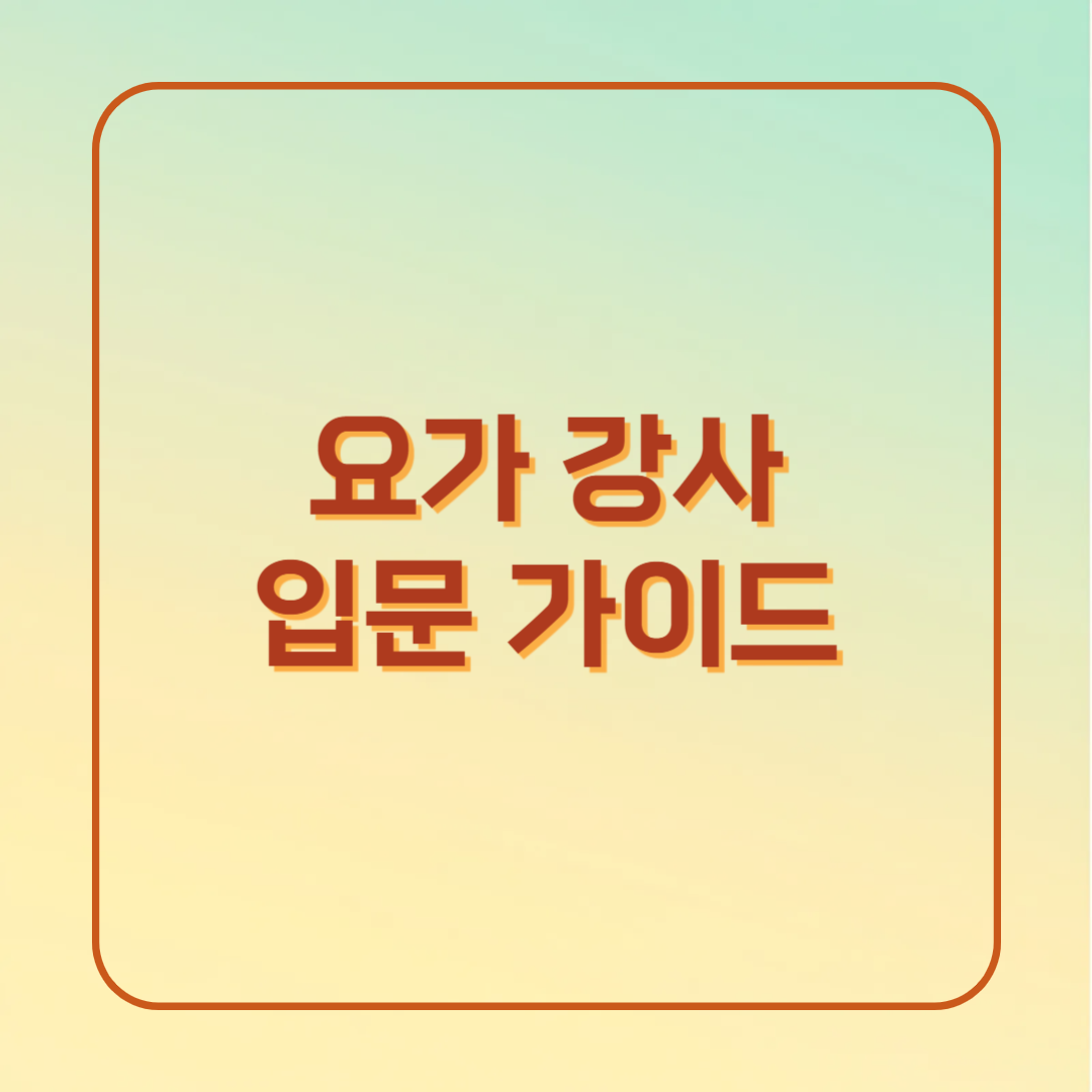 나이 상관없이 시작하는 요가 강사 도전! 자격증 취득과 수익 노하우