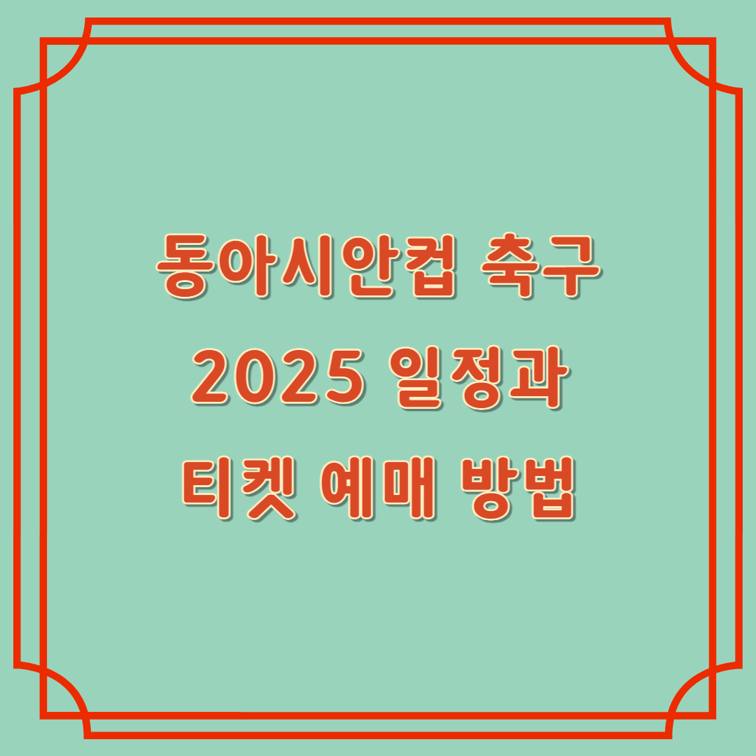동아시안컵 축구 일정, 예매