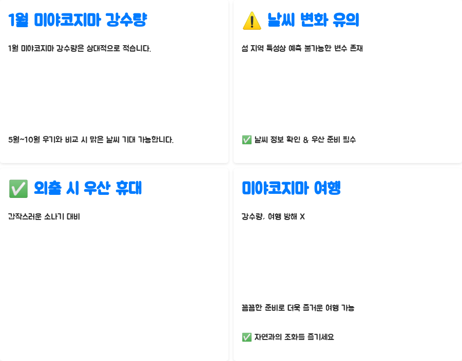 1월 미야코지마 날씨, 겨울에도 따뜻한 휴양? - 1월 미야코지마 강수량, 걱정은 잠시 내려놓으세요! 1월 미야코지마 날씨, 겨울에도 따뜻한 휴양? - 1월 미야코지마 강수량, 걱정은 잠시 내려놓으세요!
