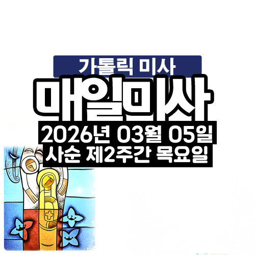 2026년 3월 5일 매일미사 사순 제2주간 목요일 오늘의 묵상