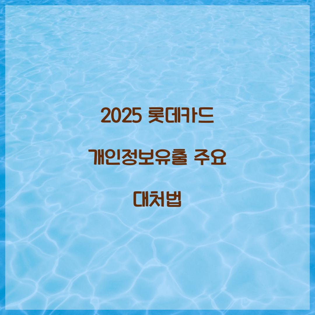 2025 롯데카드 개인정보유출