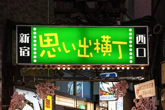 신주쿠 오모이데 요코초