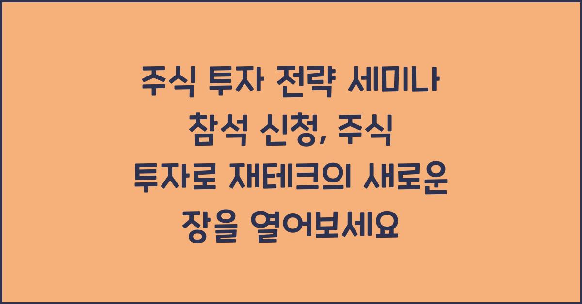 주식 투자 전략 세미나 참석 신청