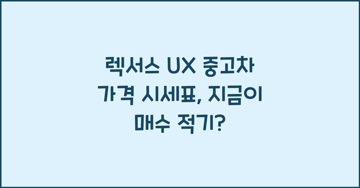 렉서스 UX 중고차 가격 시세표