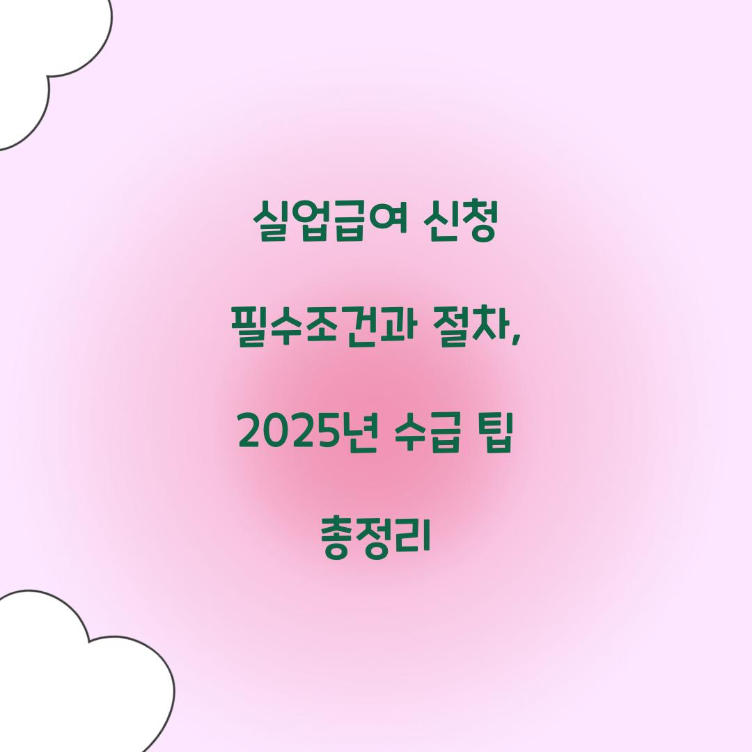 실업급여 신청