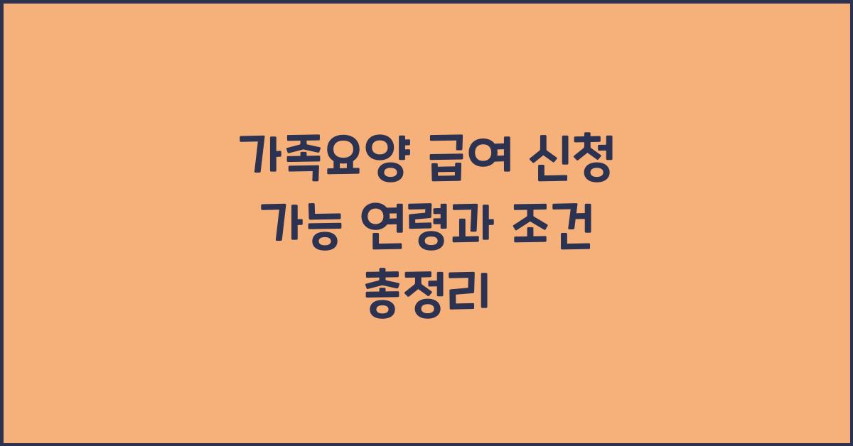 가족요양 급여 신청 가능 연령