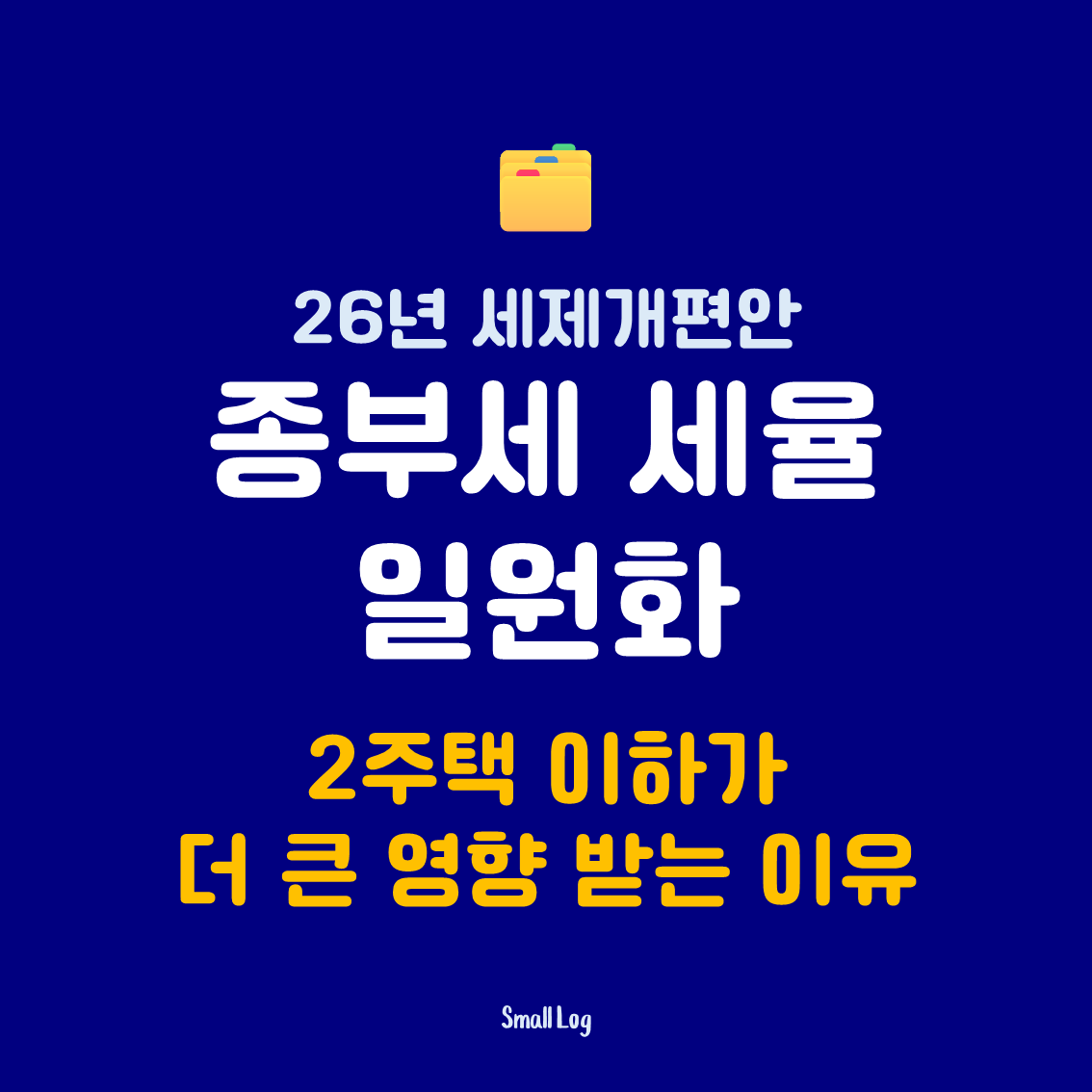 종부세 세율 일원화|2주택 이하가 더 큰 영향 받는 이유