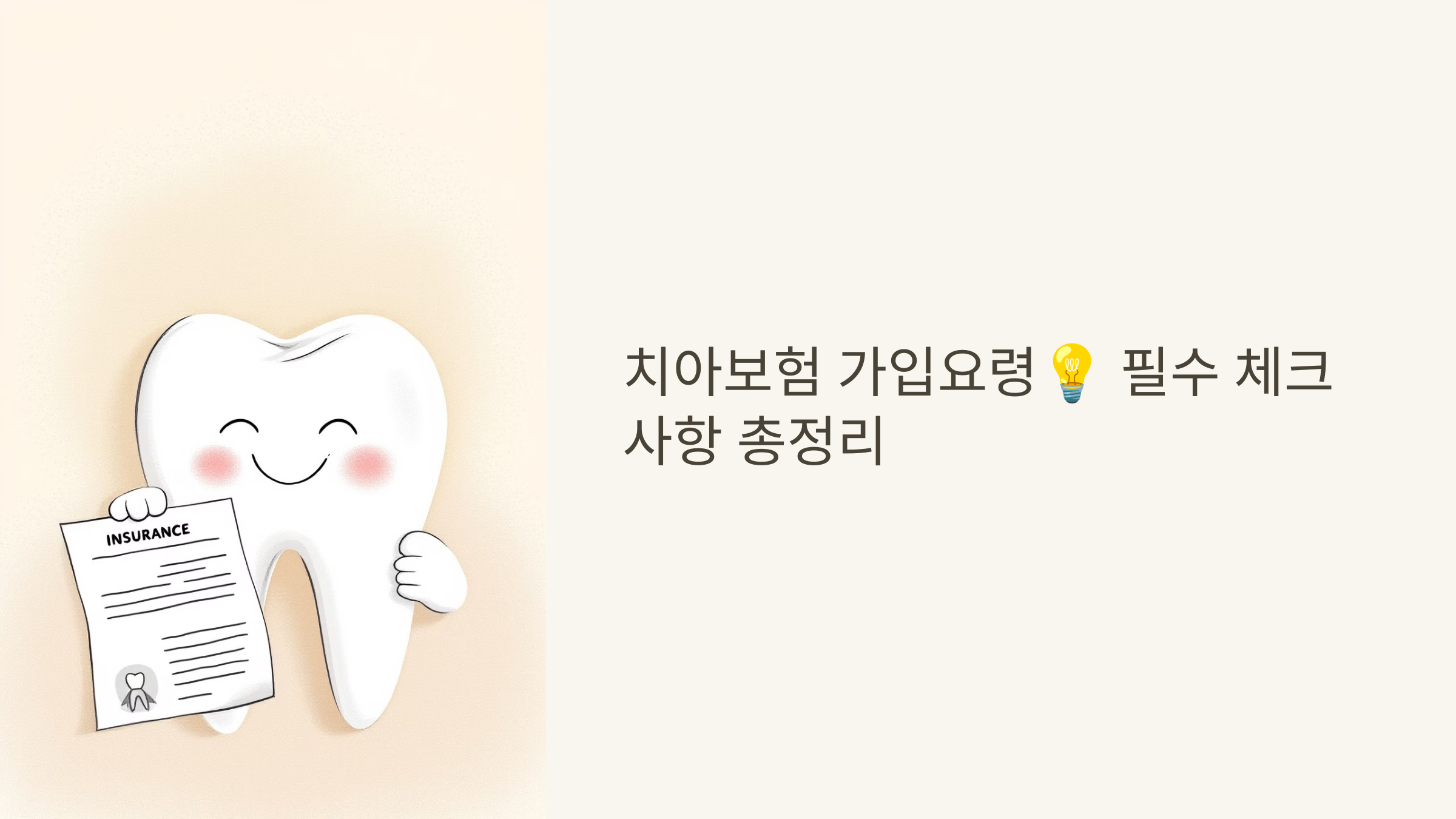 치아보험 가입요령💡 필수 체크 사항 총정리