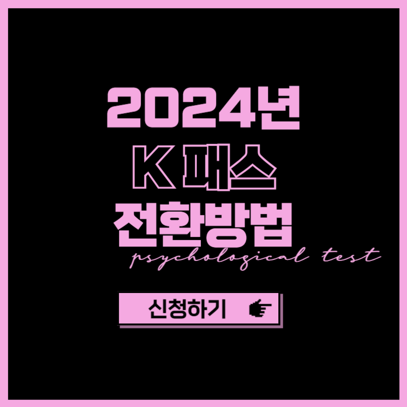 k 패스 알뜰교통카드 전환 방법