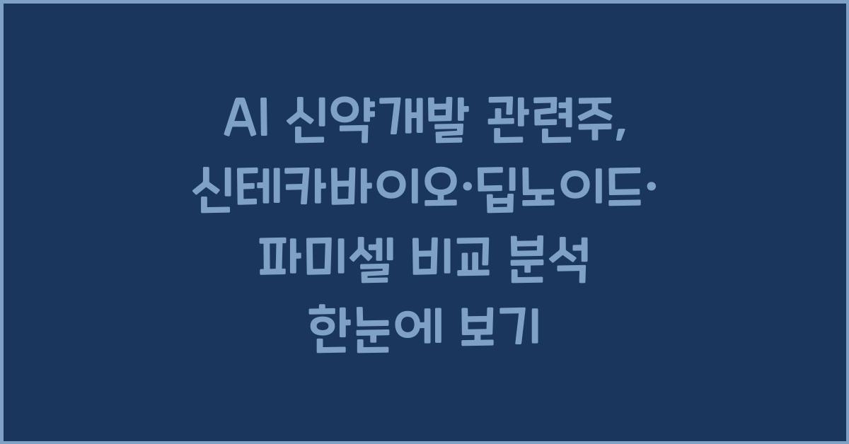 AI 신약개발 관련주, 신테카바이오·딥노이드·파미셀 비교 분석