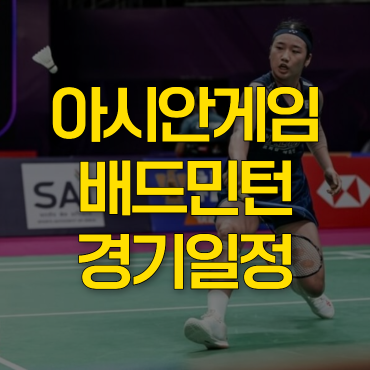 아이치-나고야-아시안게임-배드민턴-경기-일정-대표-사진