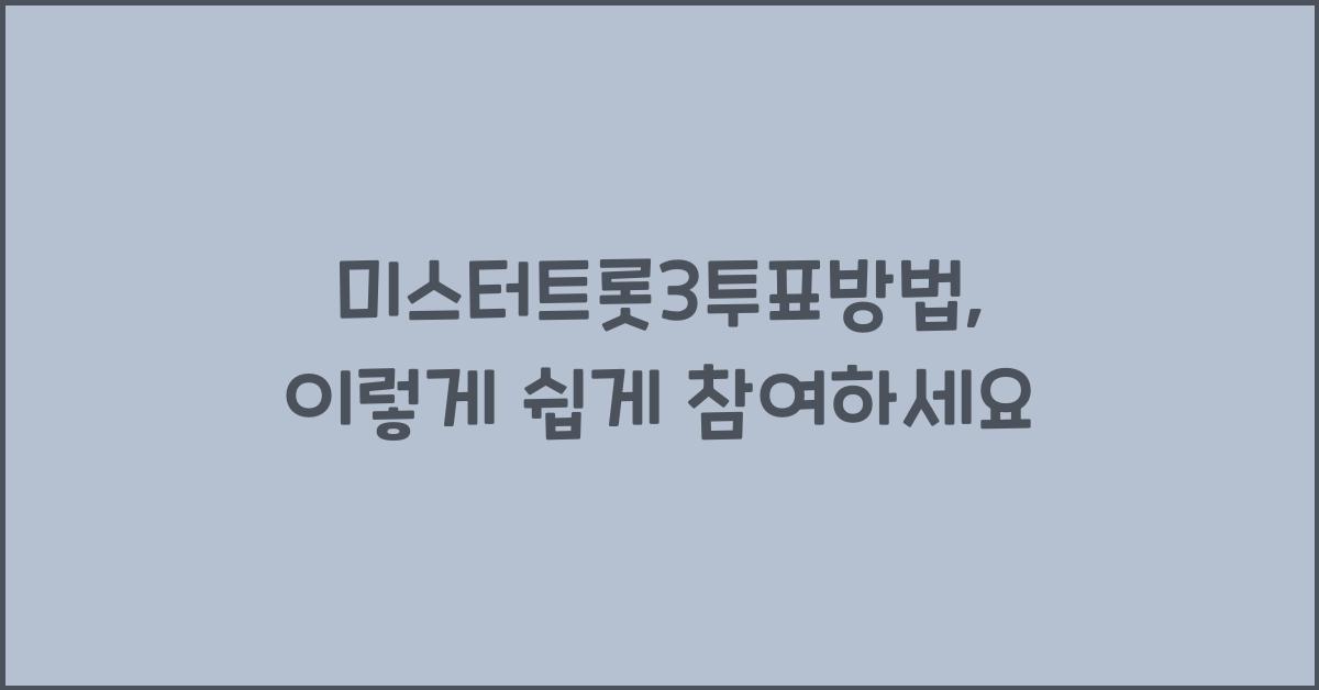 미스터트롯3투표방법