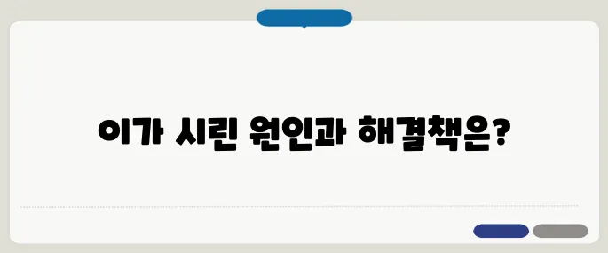 이가 시린 이유와 대처법 찬물만 마셔도 통증 온다면