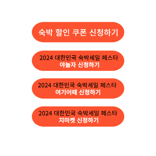 2024 대한민국 숙박세일 페스타 기간