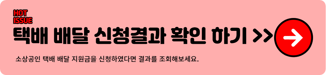 소상공인 택배 배달비 신청 결과