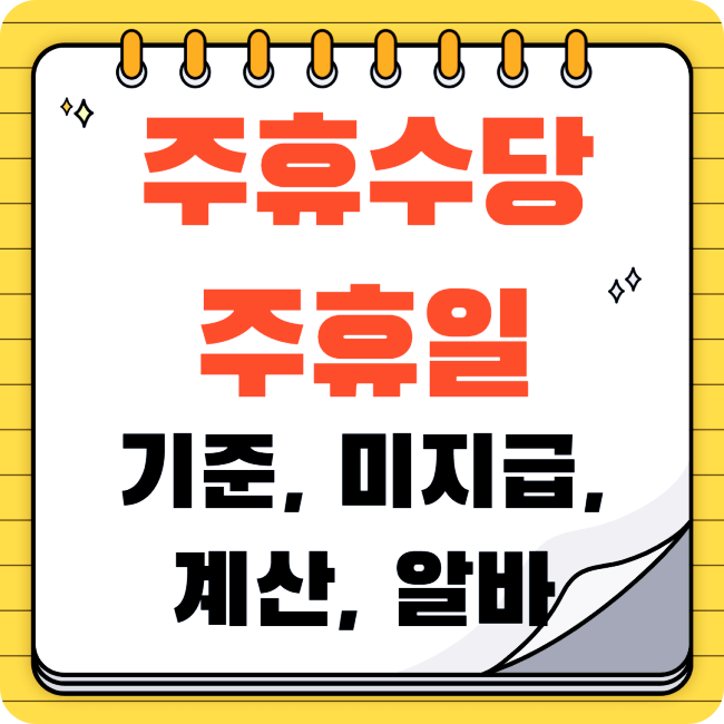 주휴수당-및-주휴일-썸네일