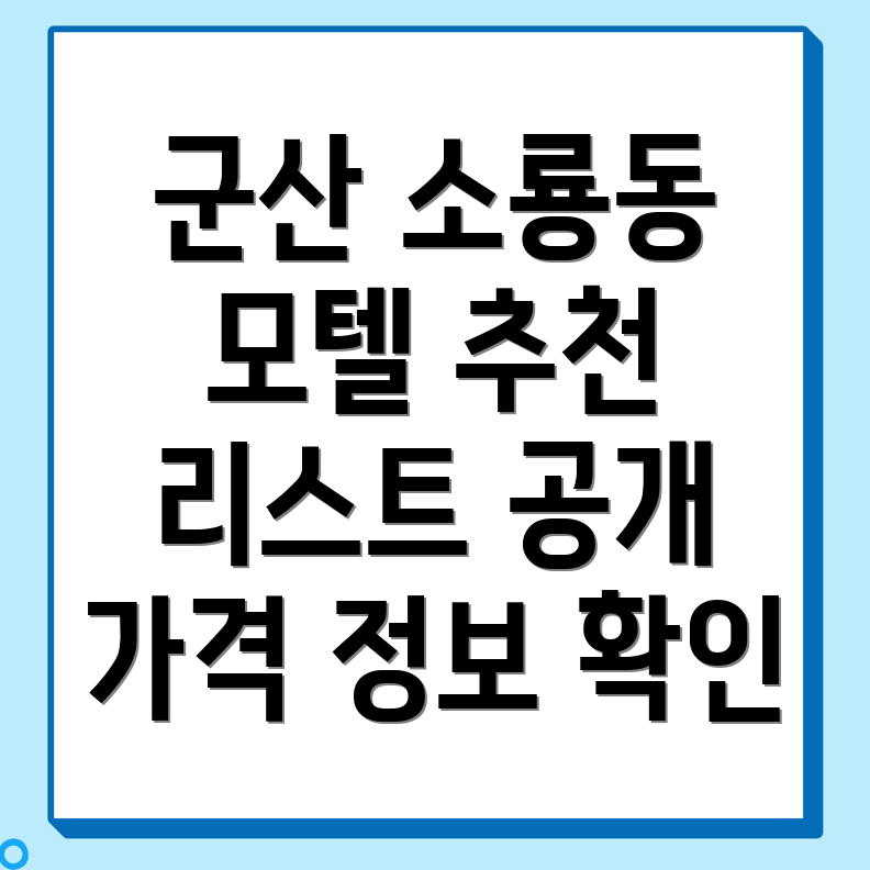 군산 소룡동 모텔