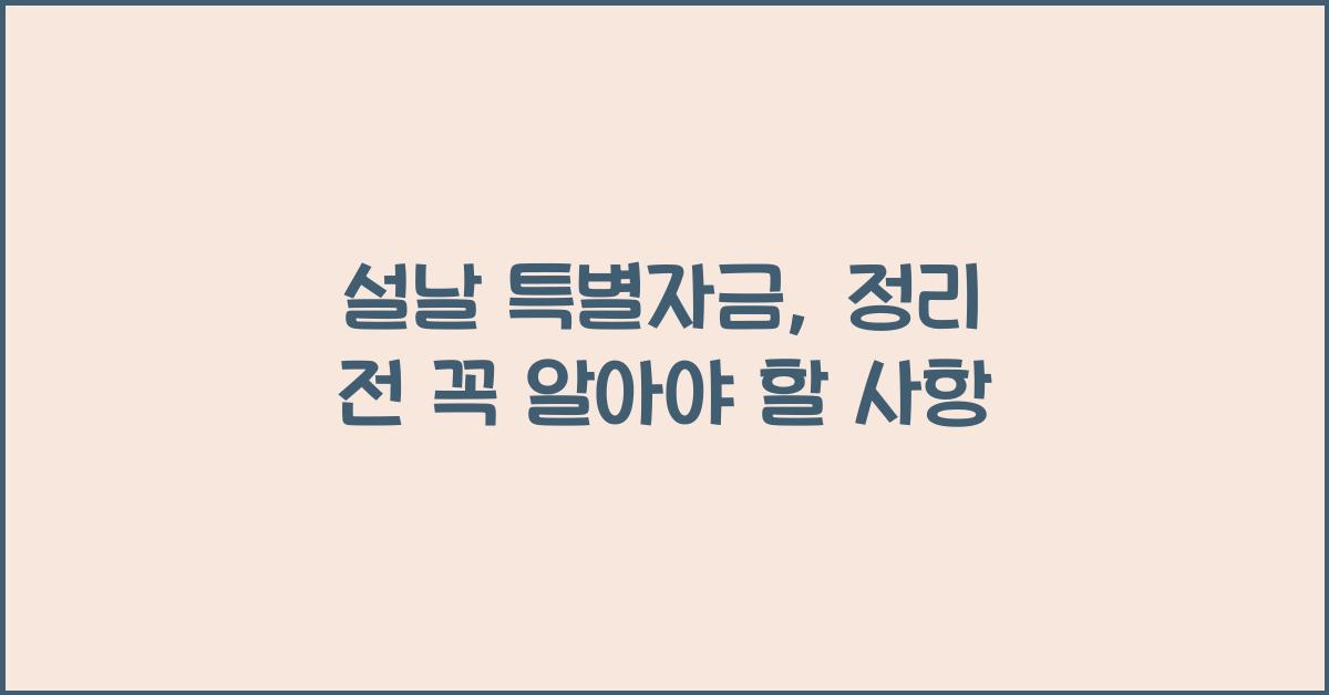 설날 특별자금