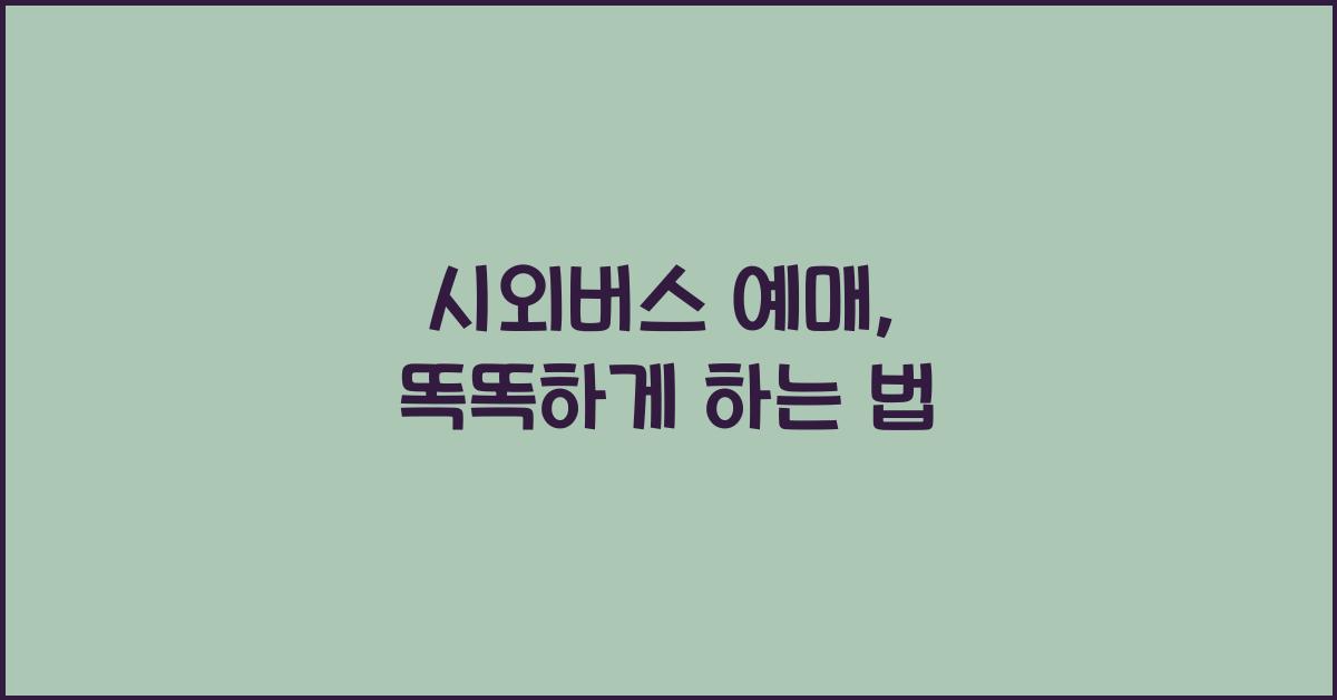 시외버스 예매