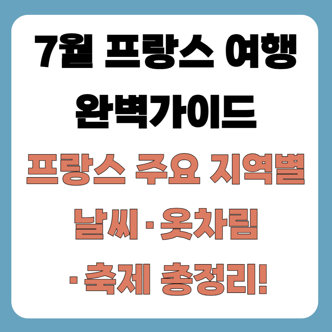 7월 프랑스 여행 완벽 가이드_프랑스 주요 지역별 날씨, 옷차림, 축제 총정리