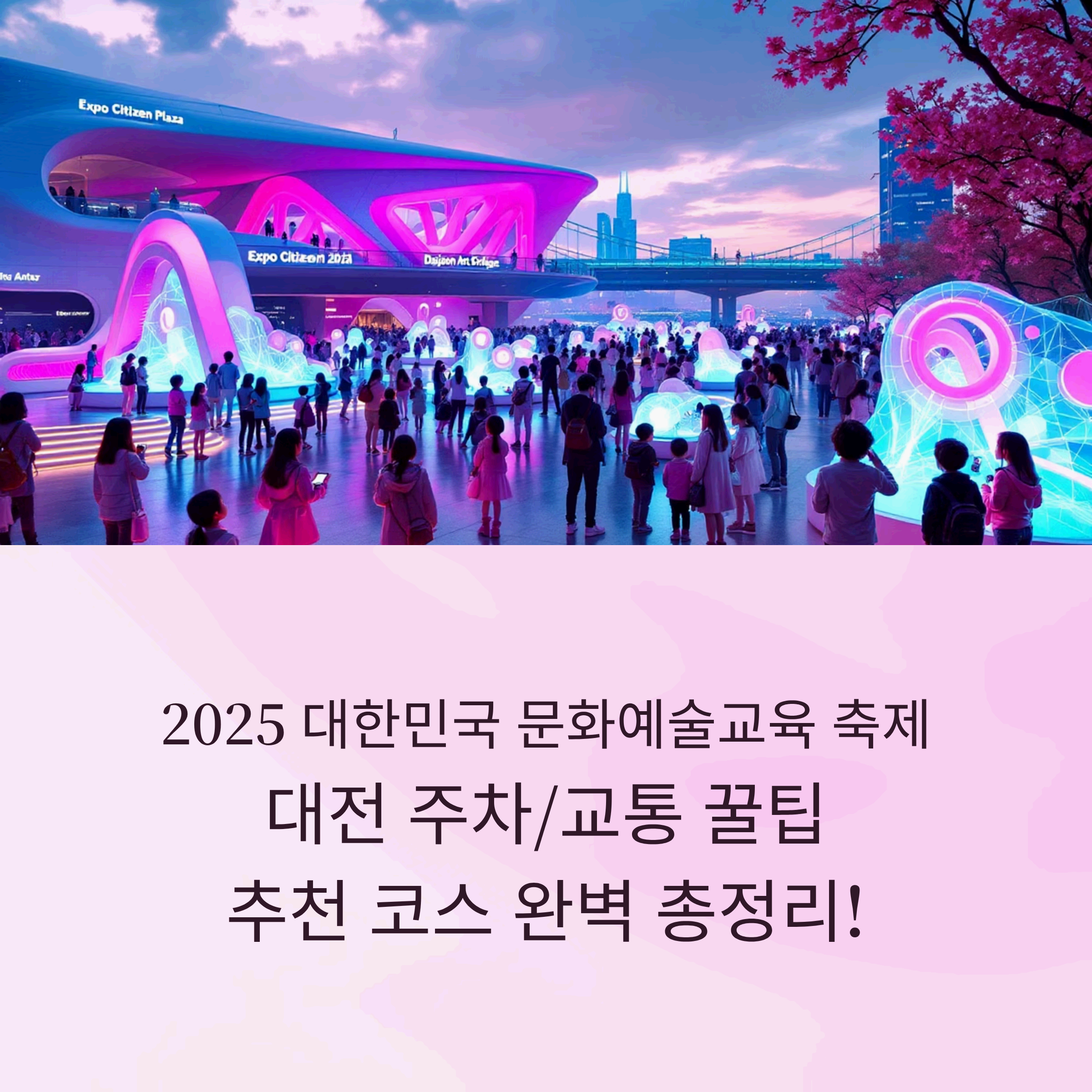2025 대한민국 문화예술교육 축제 대전의 활기찬 전경`