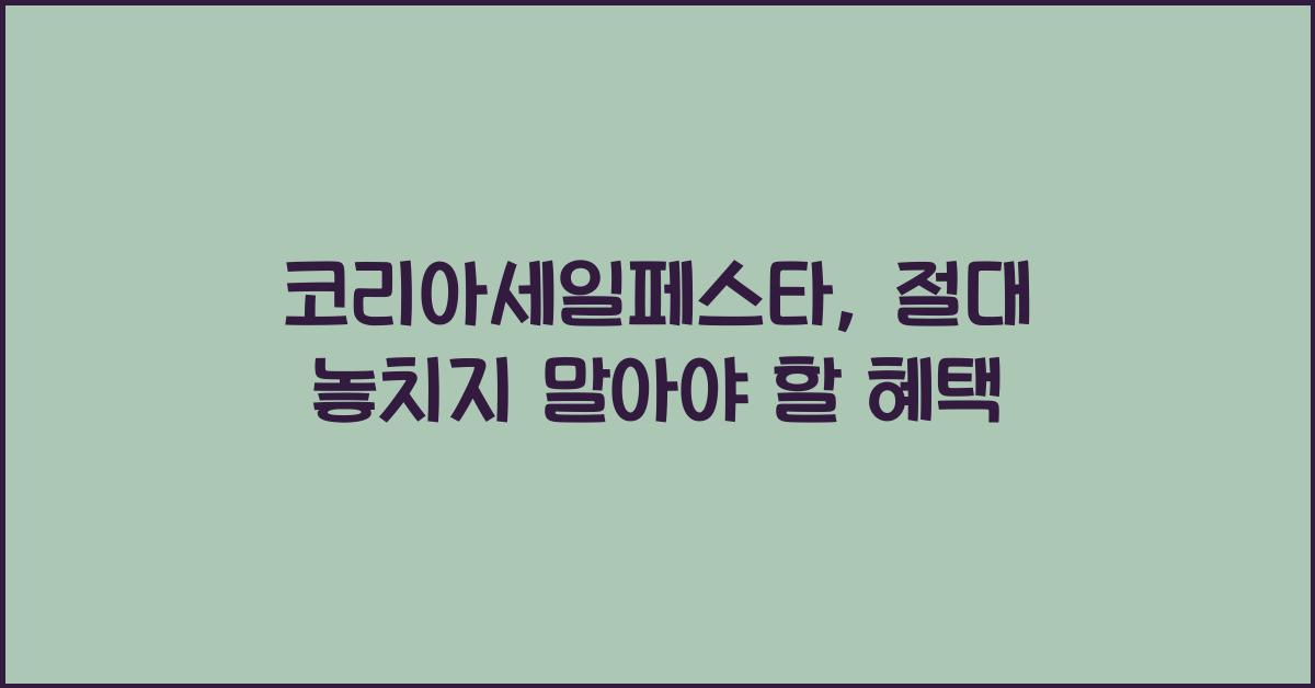 코리아세일페스타