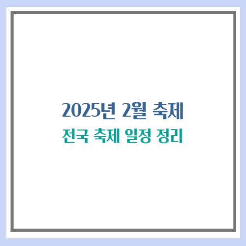 2025년 2월 축제