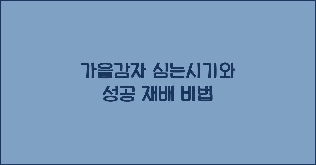 가을감자 심는시기