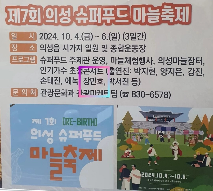 제7회 의성 슈퍼푸드 마늘축제 프로그램