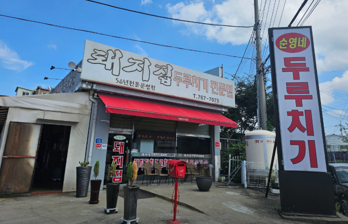 오늘n 돼지두루치기 경기도 광주 순영네돼지집