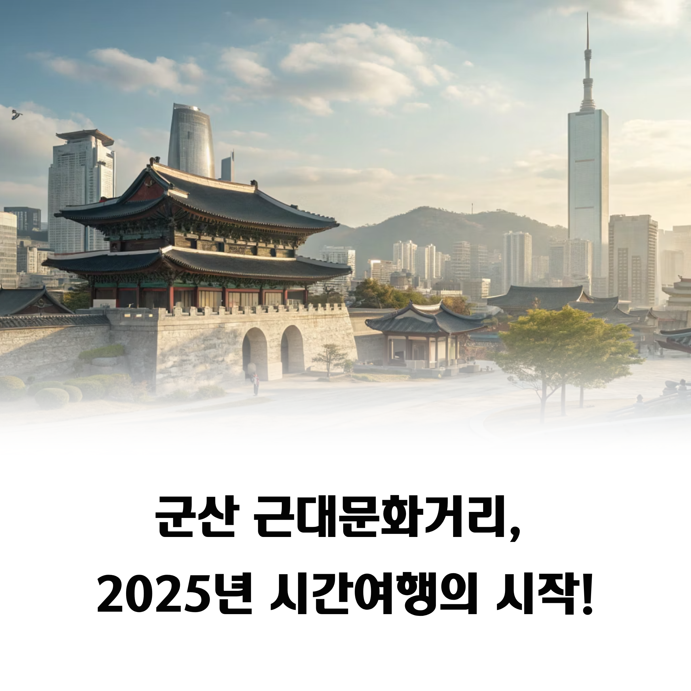 2025년 군산 근대문화거리 여행: 과거와 현재를 걷는 시간여행자의 기록
