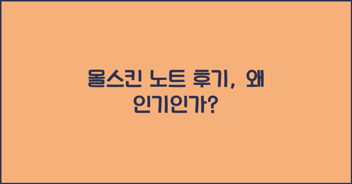 몰스킨 노트 후기
